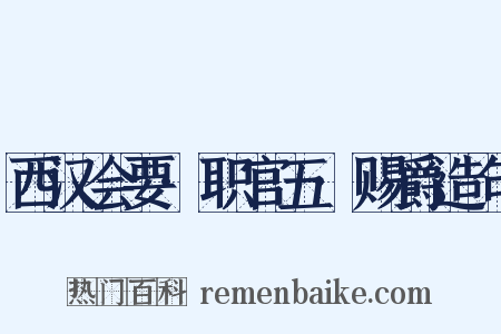 西汉会要·职官五·赐爵造句是什么意思的图片